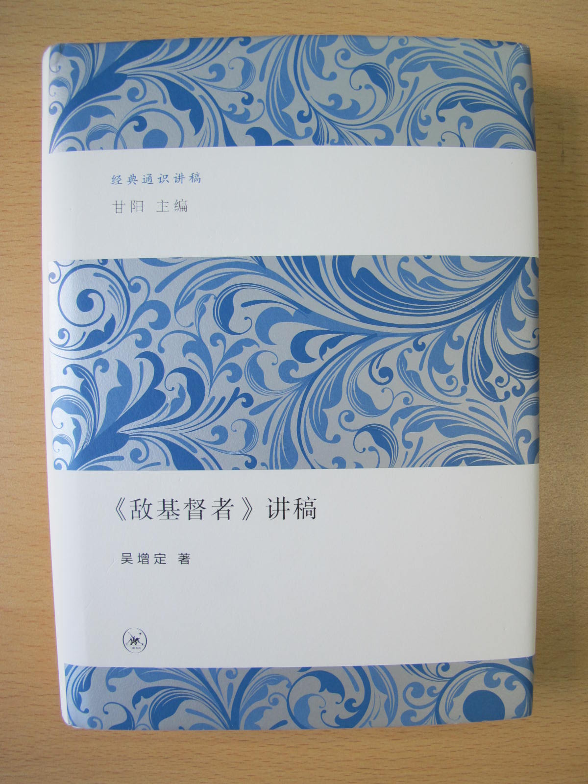 经典通识讲稿：《敌基督者》讲稿 实拍图