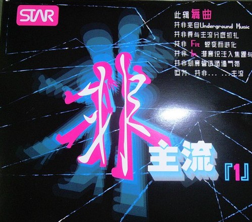 非主流（1）（电音舞曲）（CD）（京东专卖） 实拍图
