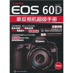 Cannon EOS 60D单反相机超级手册 晒单实拍图