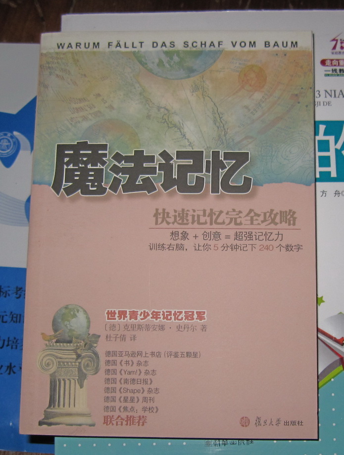 魔法记忆：快速记忆完全攻略 实拍图