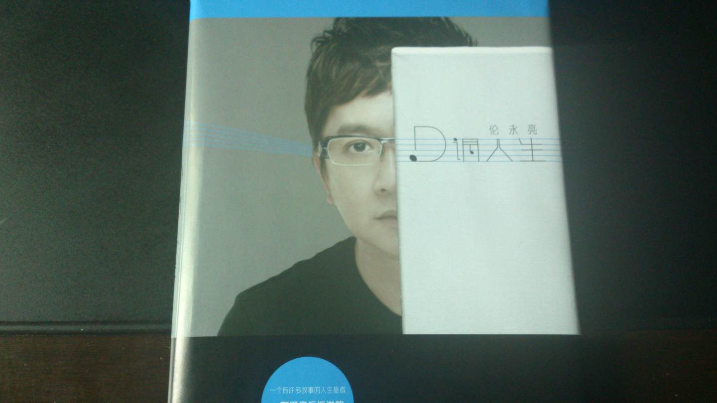 伦永亮：D调人生（CD）（京东专卖） 实拍图