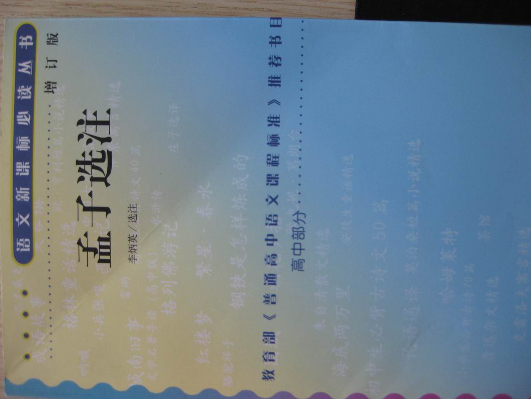孟子选注（修订版）（人民文学出版社） 实拍图