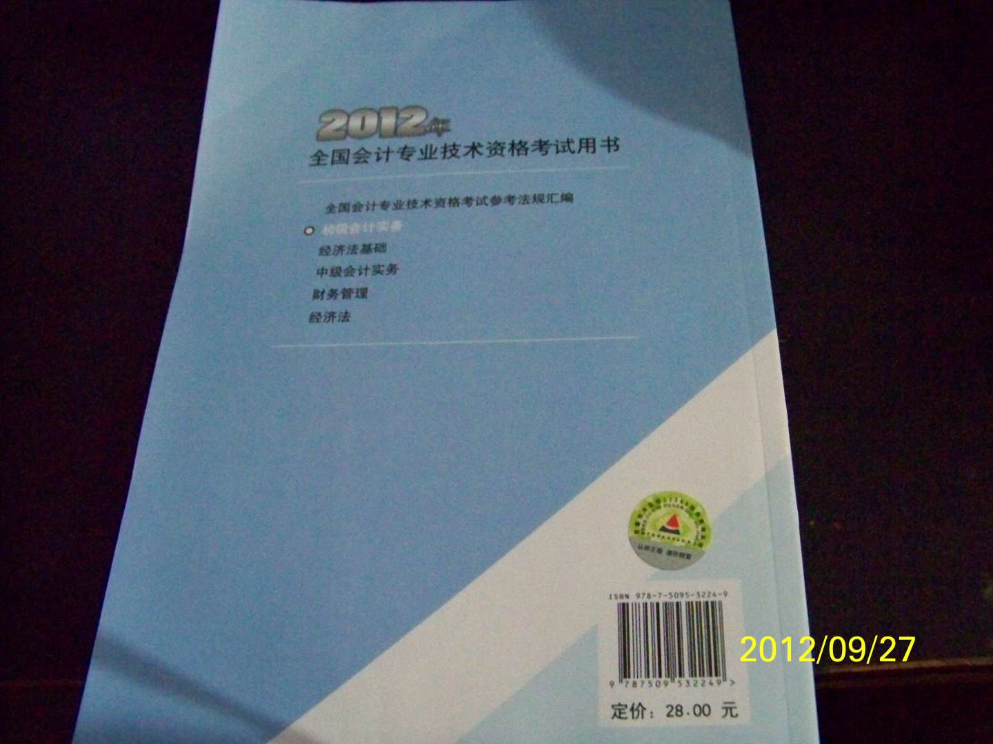 2012年全国会计专业技术资格考试教材：初级会计实务 实拍图