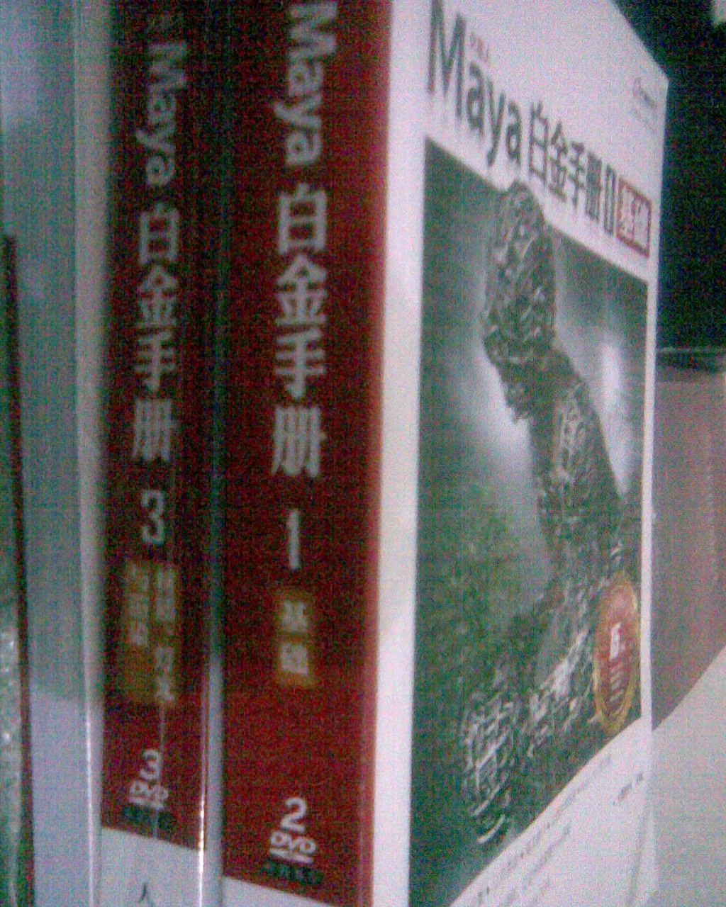 Maya白金手册1：基础（附光盘1张）（数艺设出品） 实拍图