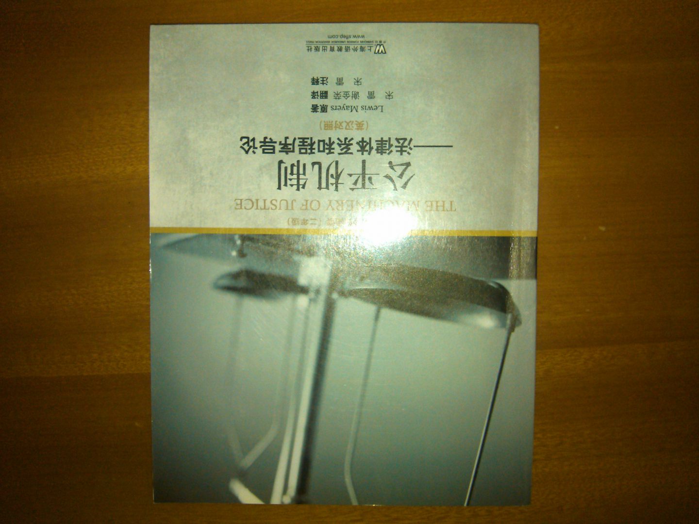 外教社大学生英语分级阅读 二年级 公平机制：法律体系和程序导论（英汉对照） 实拍图