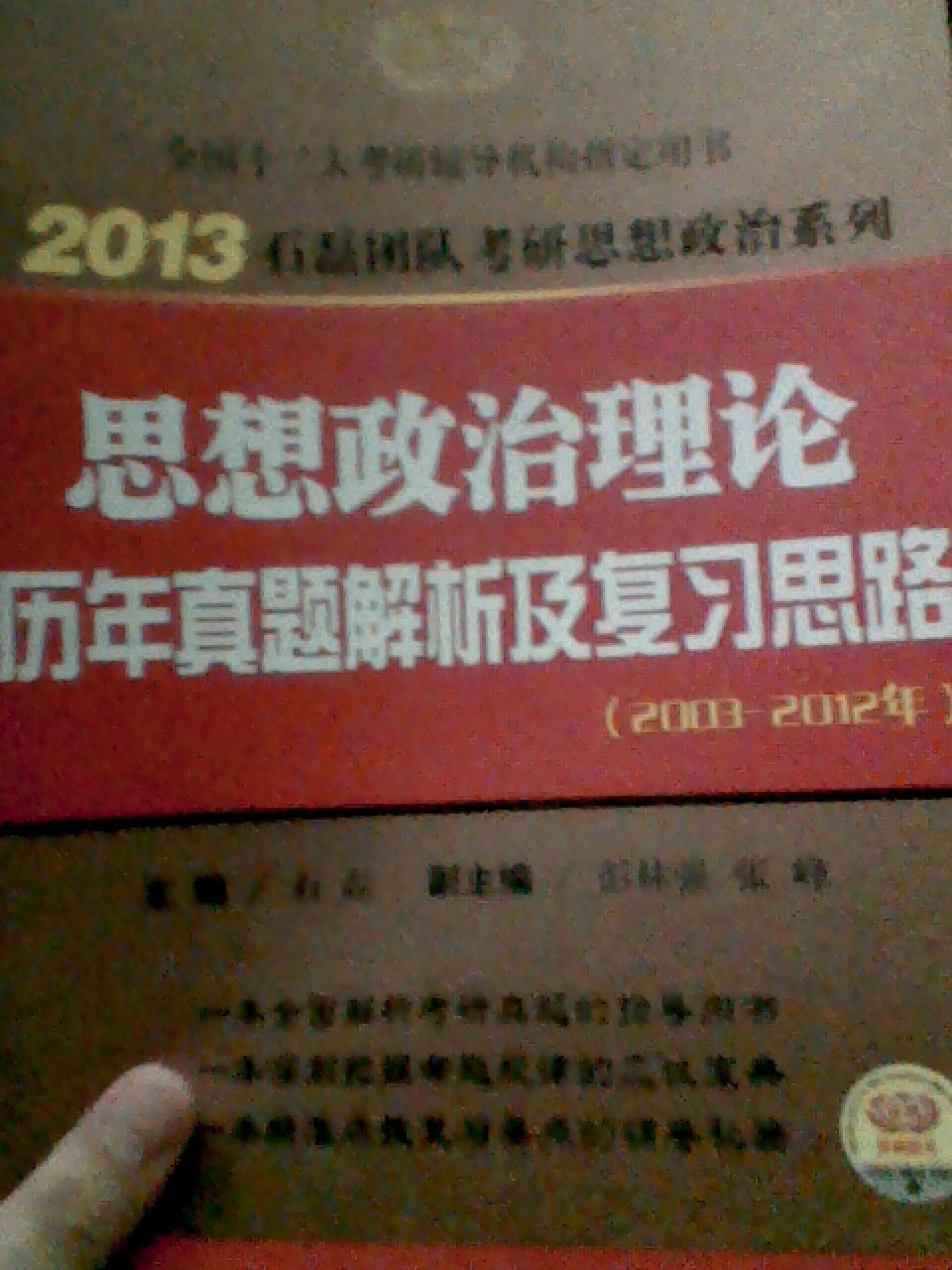 2013石磊团队考研思想政治系列：思想政治理论历年真题解析及复习思路（2003－2012年） 实拍图