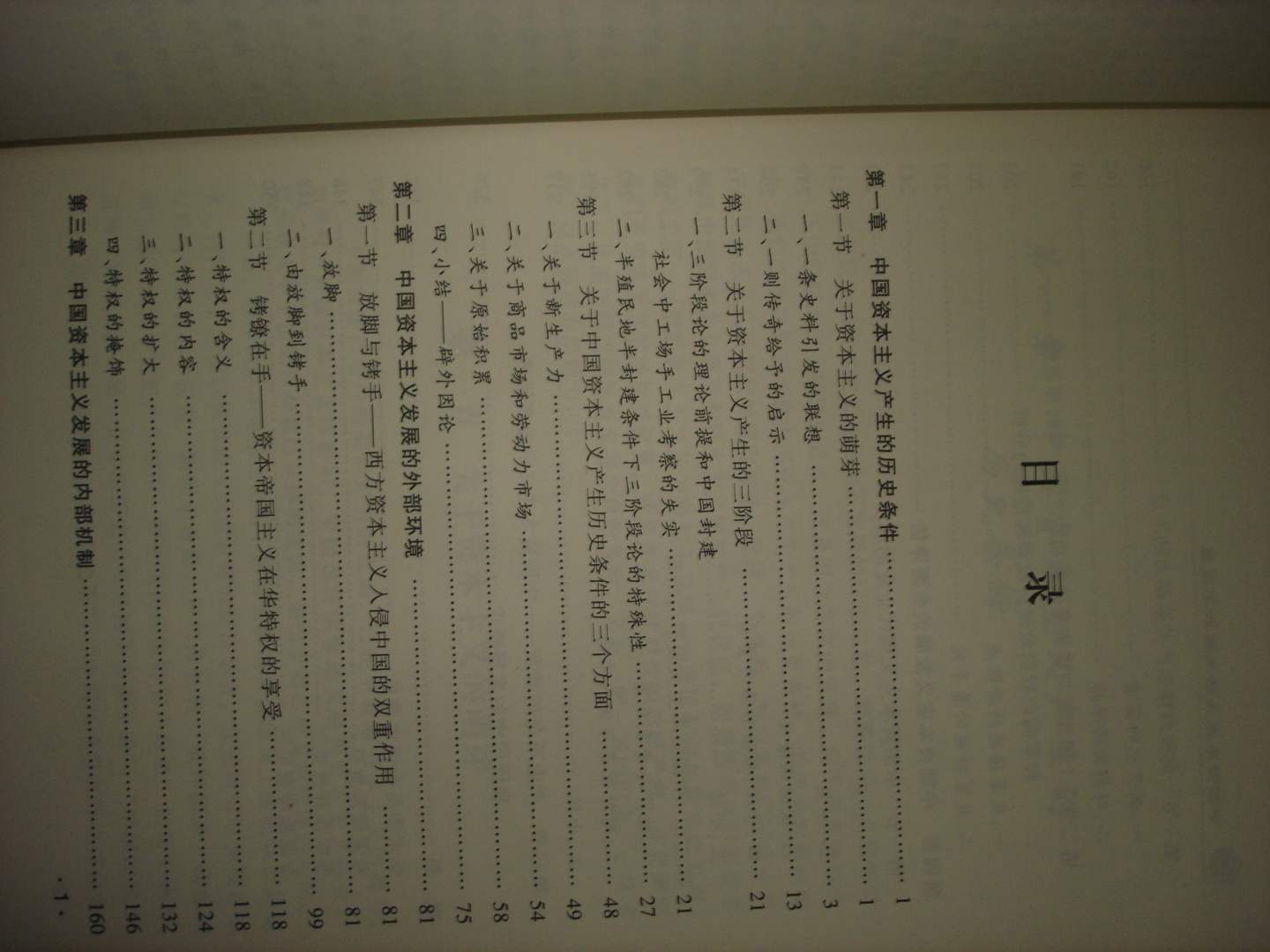 中国资本主义的发展和不发展：中国近代经济史中心线索问题研究 晒单实拍图