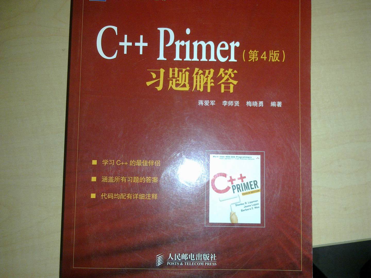 C++ Primer习题解答（第4版）(图灵出品) 实拍图