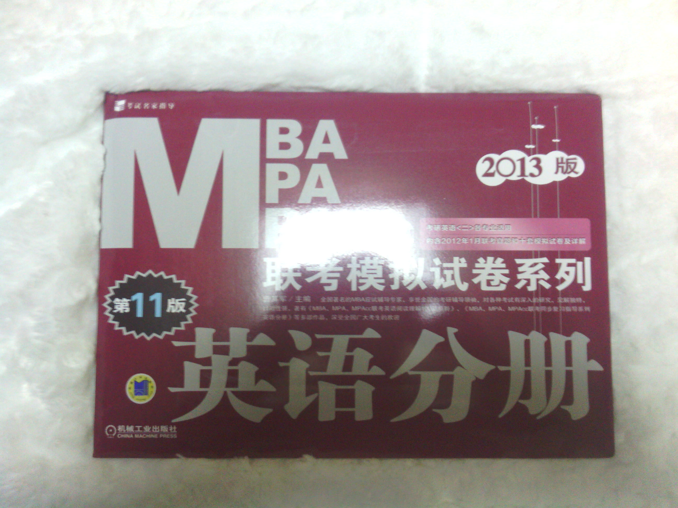 2013MBA MPA MPAcc联考模拟试卷系列：英语分册（第11版） 实拍图