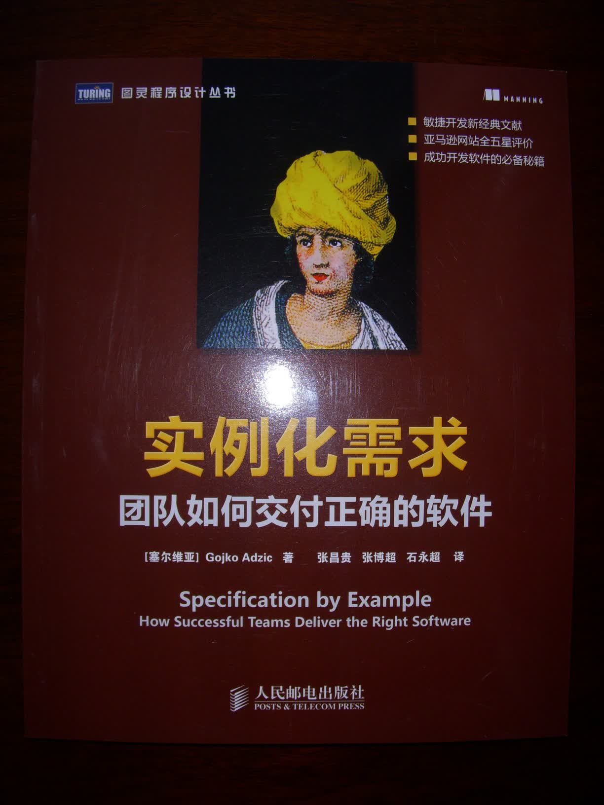 实例化需求：团队如何交付正确的软件(图灵出品） 实拍图
