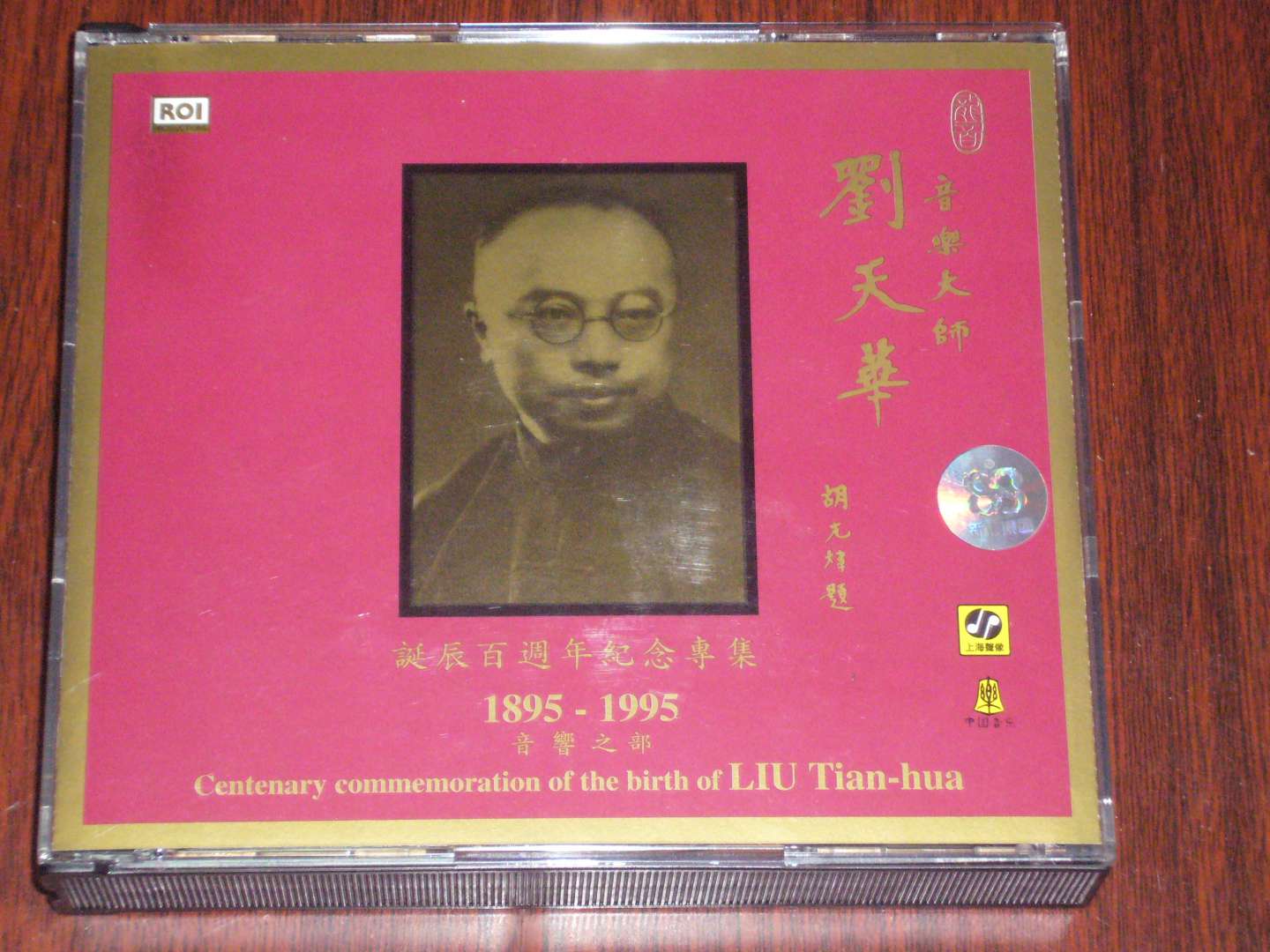 刘天华专辑（1、2）（2CD） 实拍图