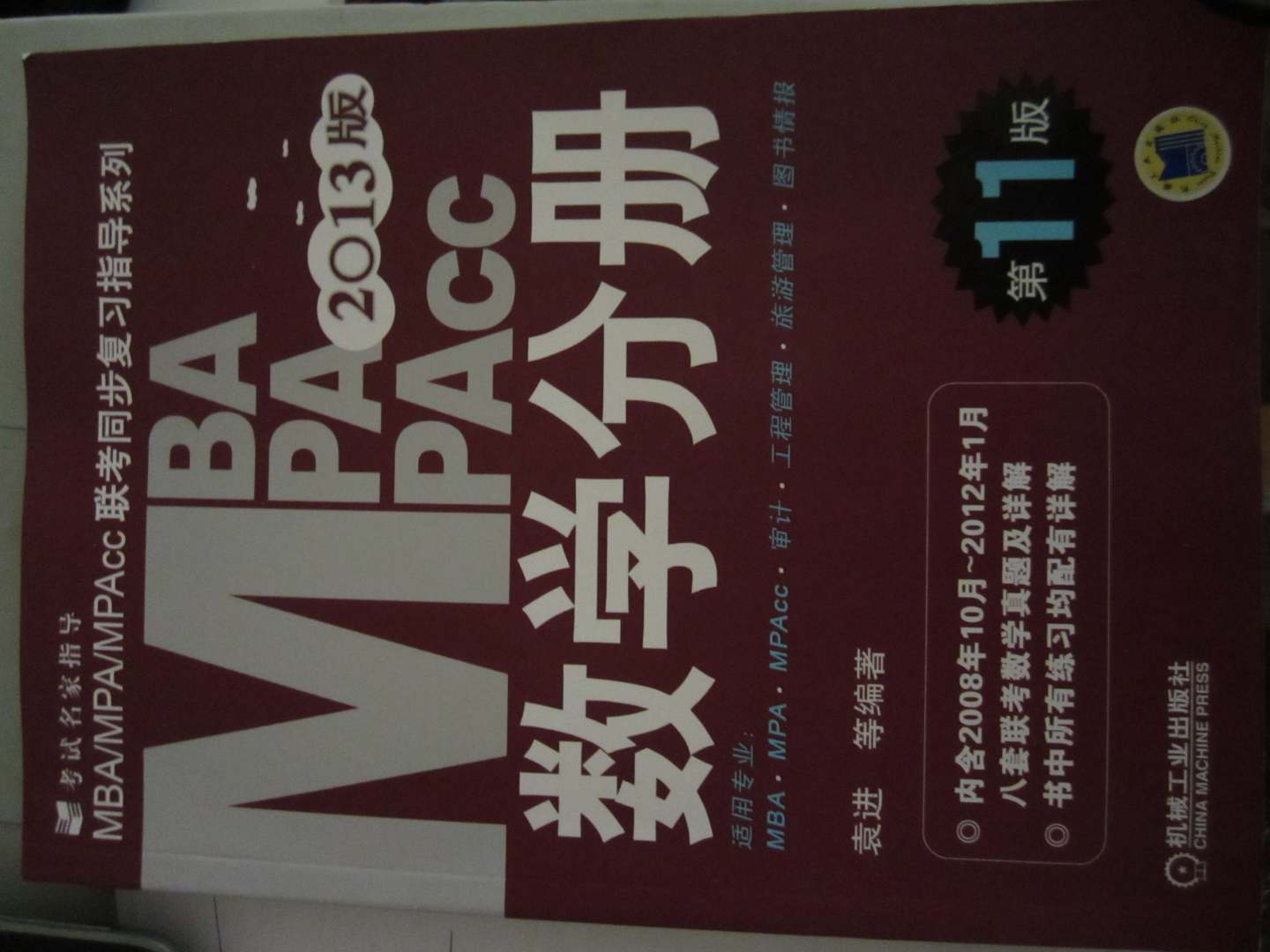 MBA、MPA、MPAcc联考同步复习指导系列：数学分册（第11版）（2013版） 实拍图