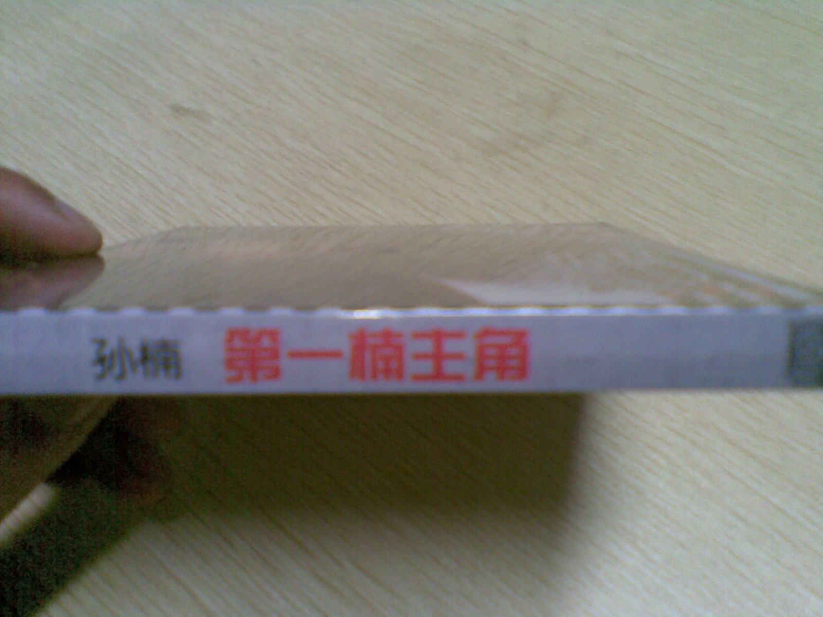 孙楠第一楠主角03版CD（京东特价）(CD) 实拍图