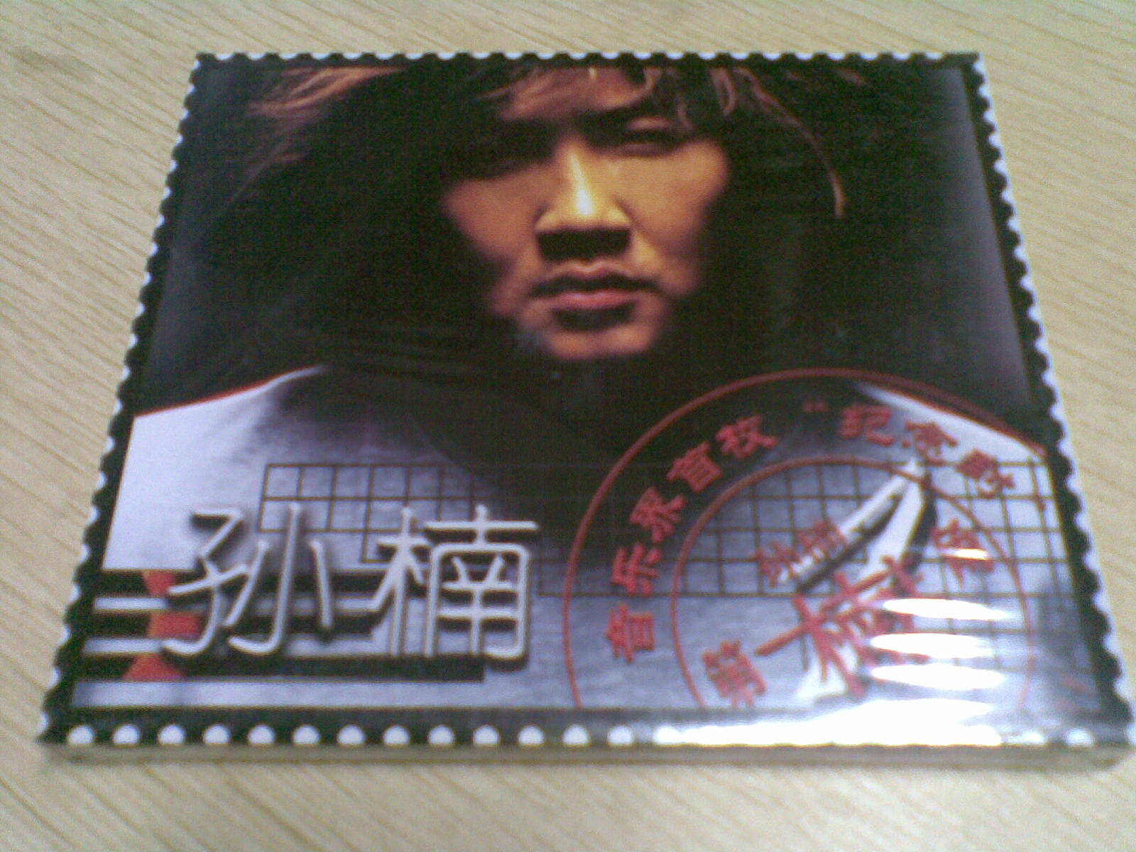 孙楠第一楠主角03版CD（京东特价）(CD) 实拍图