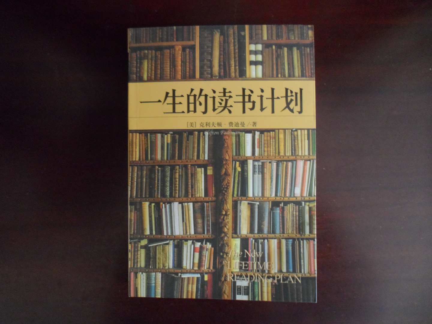 一生的读书计划 实拍图