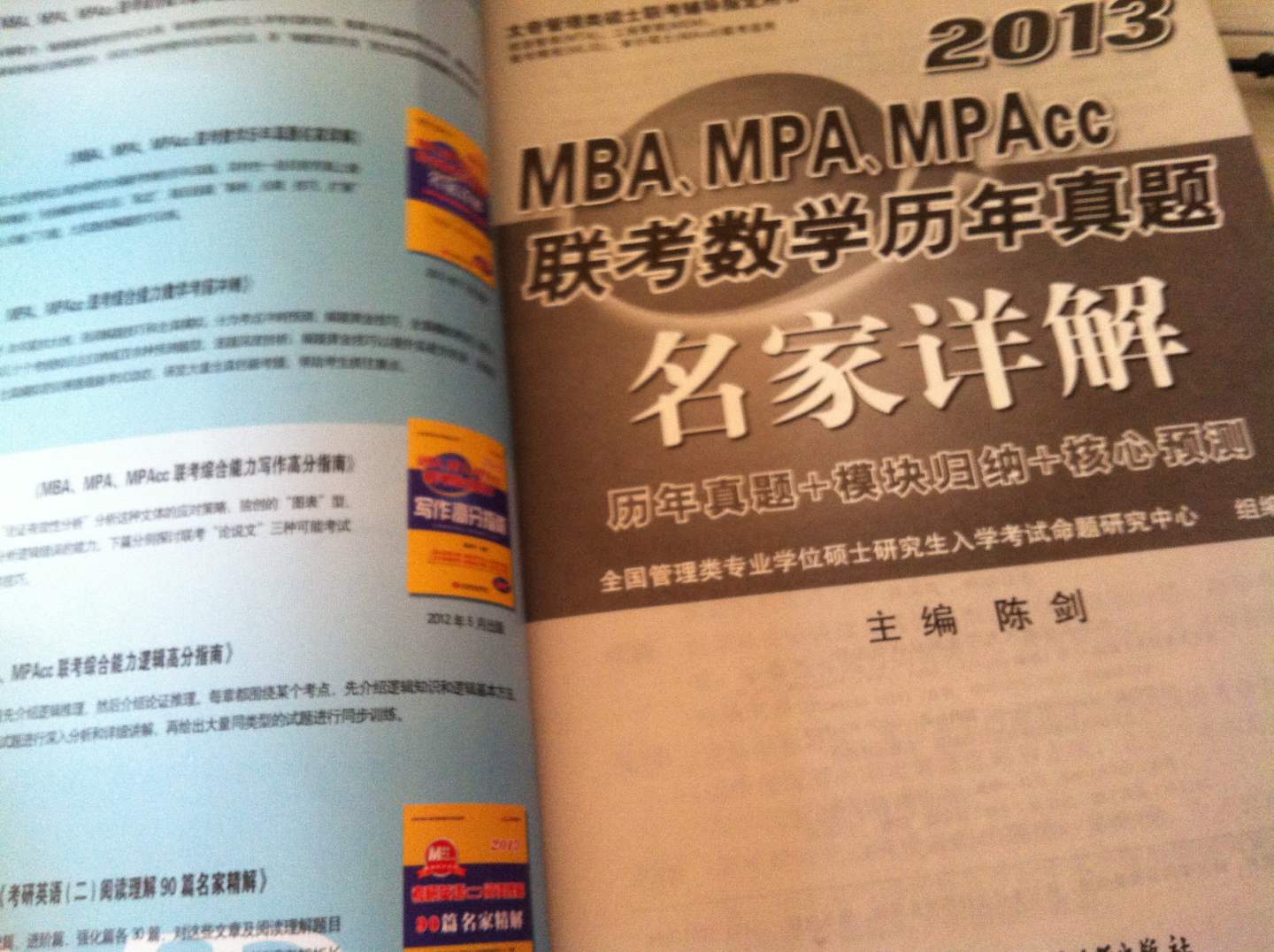 2013MBA、MPA、MPAcc联考数学历年真题名家详解 实拍图