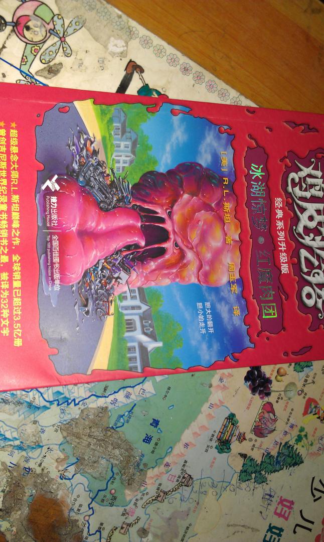 鸡皮疙瘩系列丛书：冰湖惊梦·红魔肉团（升级版） 实拍图