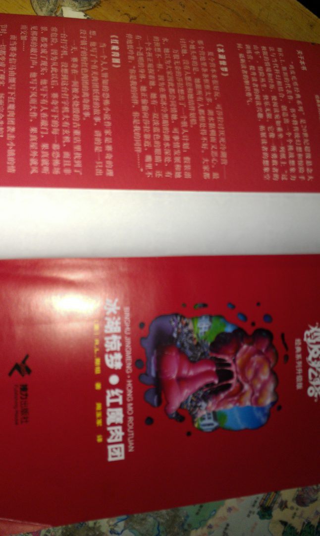 鸡皮疙瘩系列丛书：冰湖惊梦·红魔肉团（升级版） 实拍图