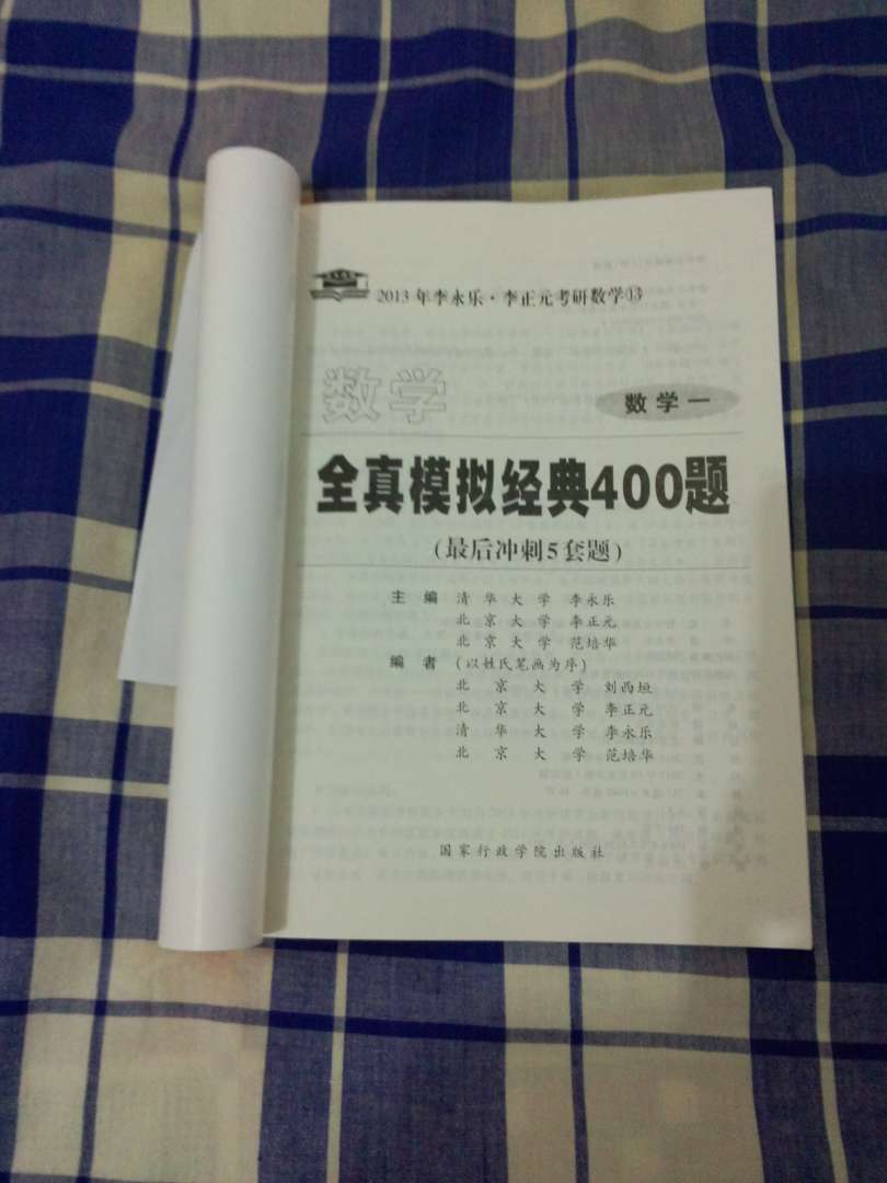 北大燕园·2013年李永乐·李正元考研数学（13）·数学全真模拟经典400题：数学1（最后冲刺5套题） 实拍图