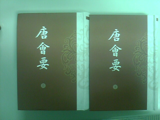唐会要（套装全2册） 实拍图