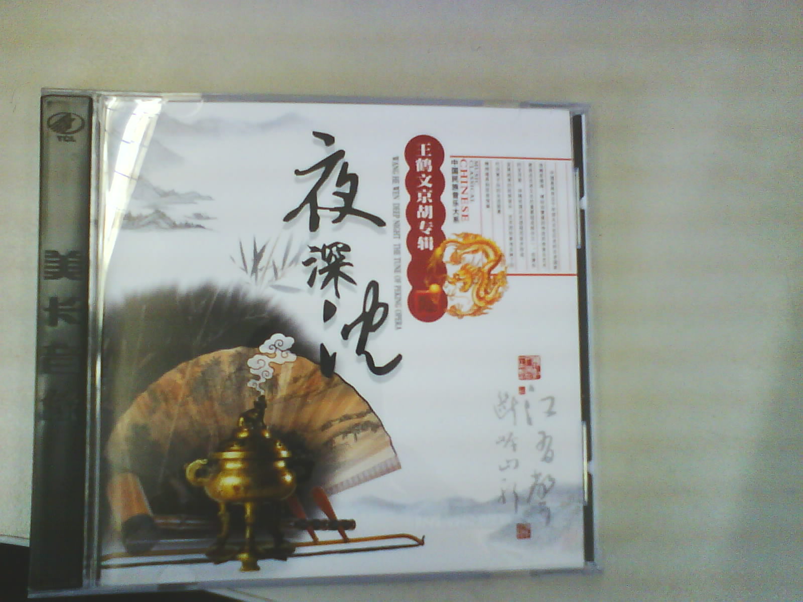 中国民族音乐大系·王鹤文京胡专辑：夜深沉（CD）（京东专卖） 实拍图