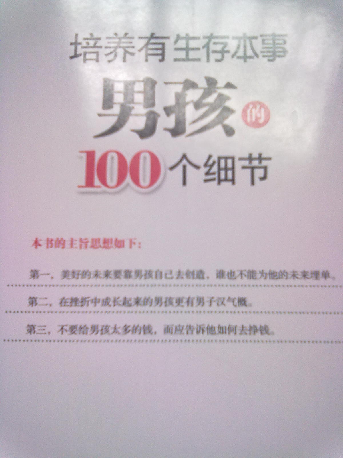 培养有生存本事男孩的100个细节 晒单实拍图