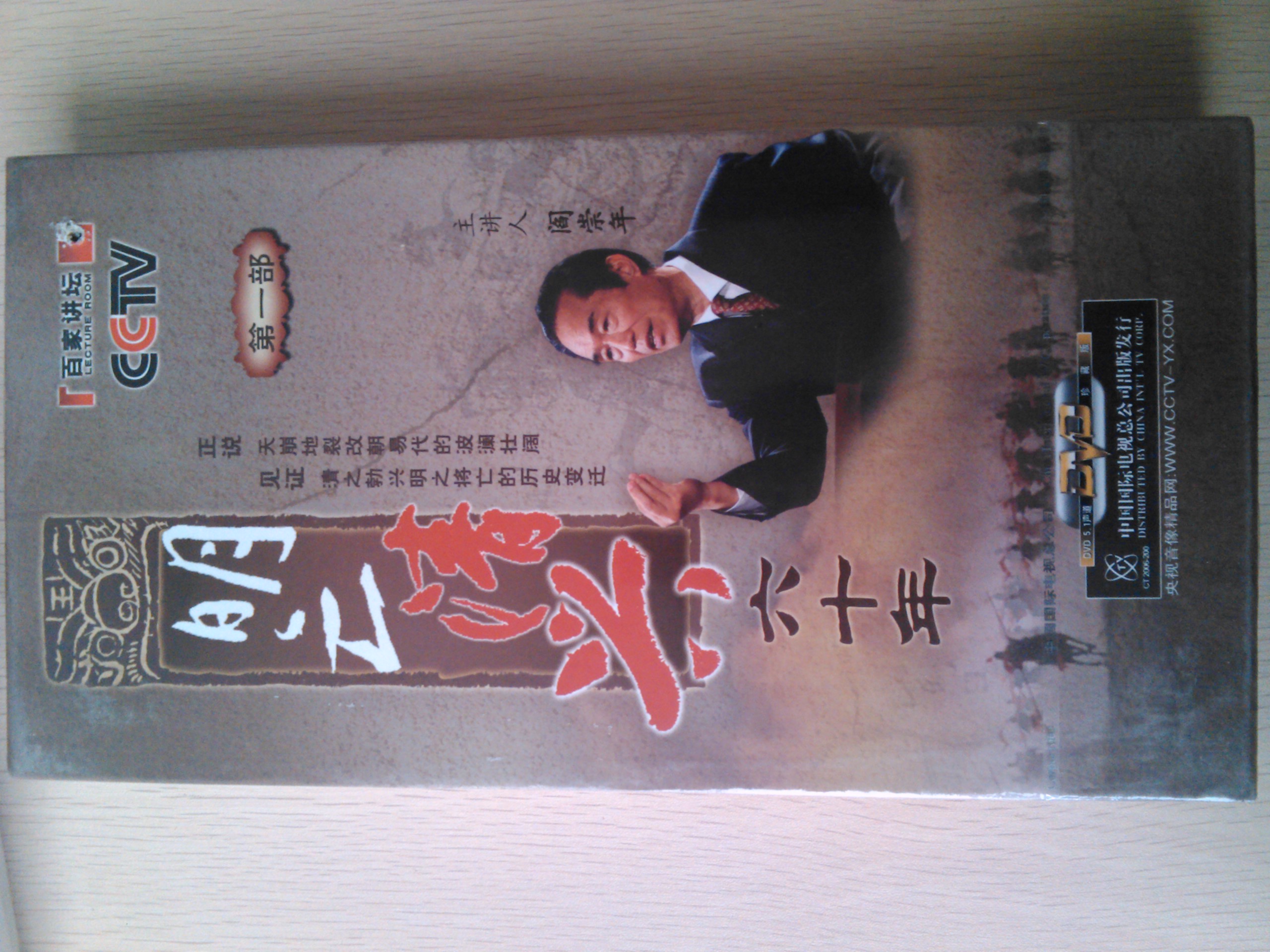 百家讲坛：明亡清兴六十年（第1部）（7DVD）（特价打孔） 实拍图