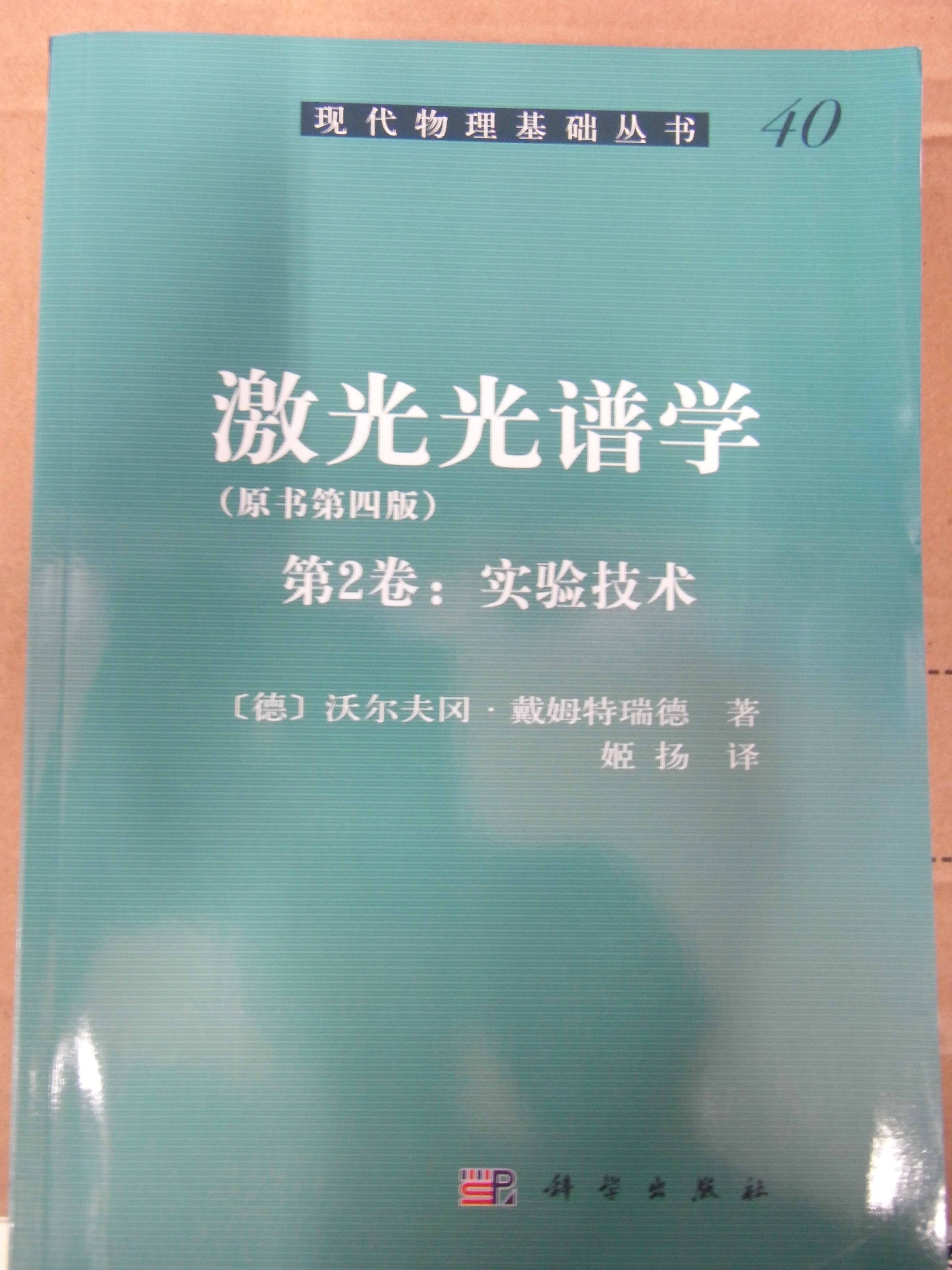 现代物理基础丛书：激光光谱学（第2卷：实验技术 原书第4版） 晒单实拍图