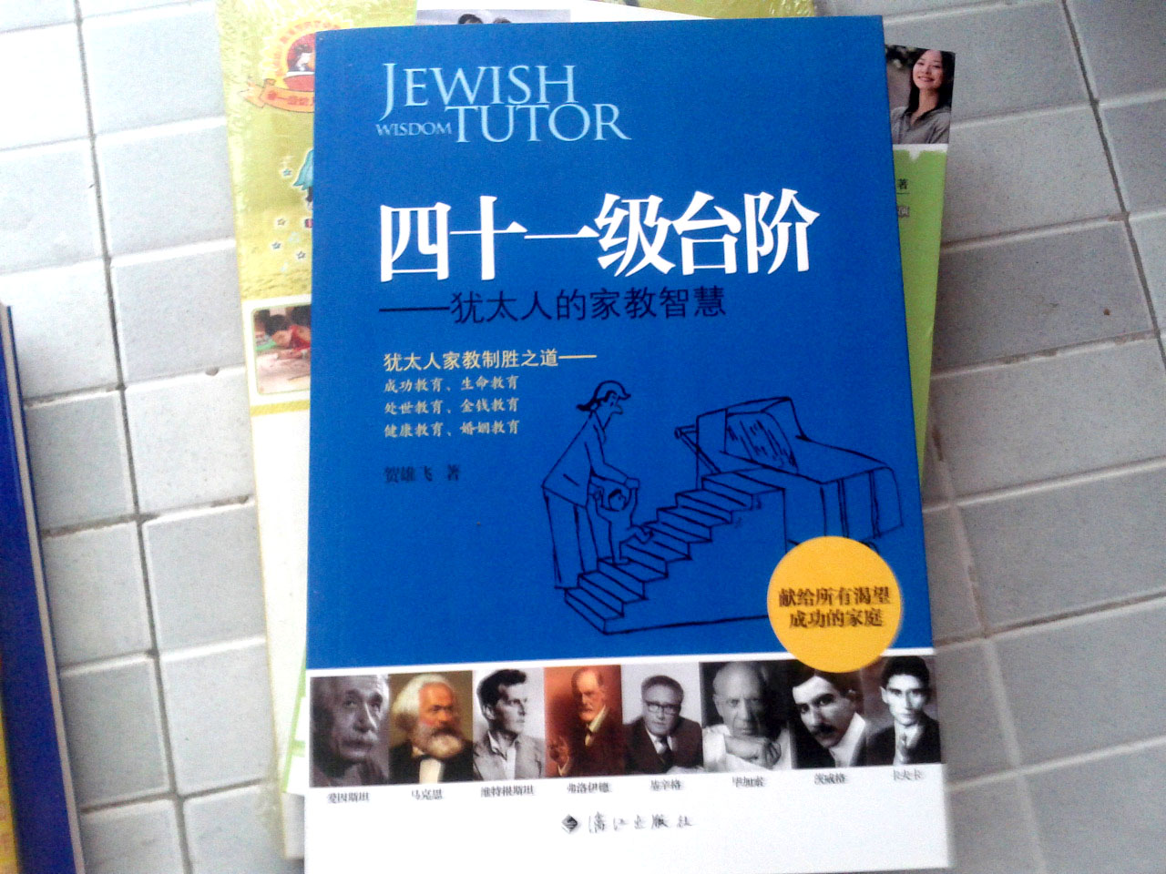 四十一级台阶：犹太人的家教智慧 晒单实拍图