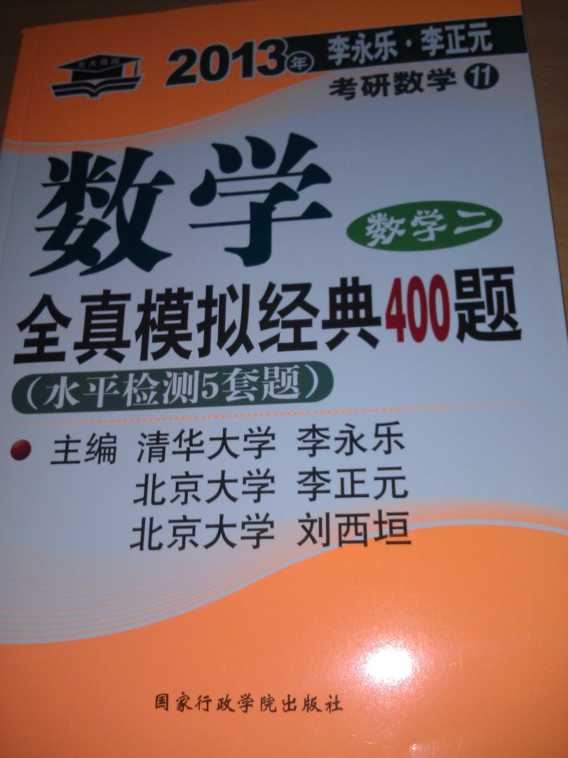 北大燕园·2013李永乐·李元正考研数学（11）：数学全真模拟经典400题（数学2）（水平检测5套题） 实拍图