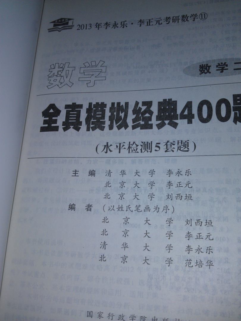 北大燕园·2013李永乐·李元正考研数学（11）：数学全真模拟经典400题（数学2）（水平检测5套题） 晒单实拍图