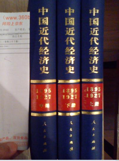 中国近代经济史（1895-1927）（套装上中下册） 晒单实拍图