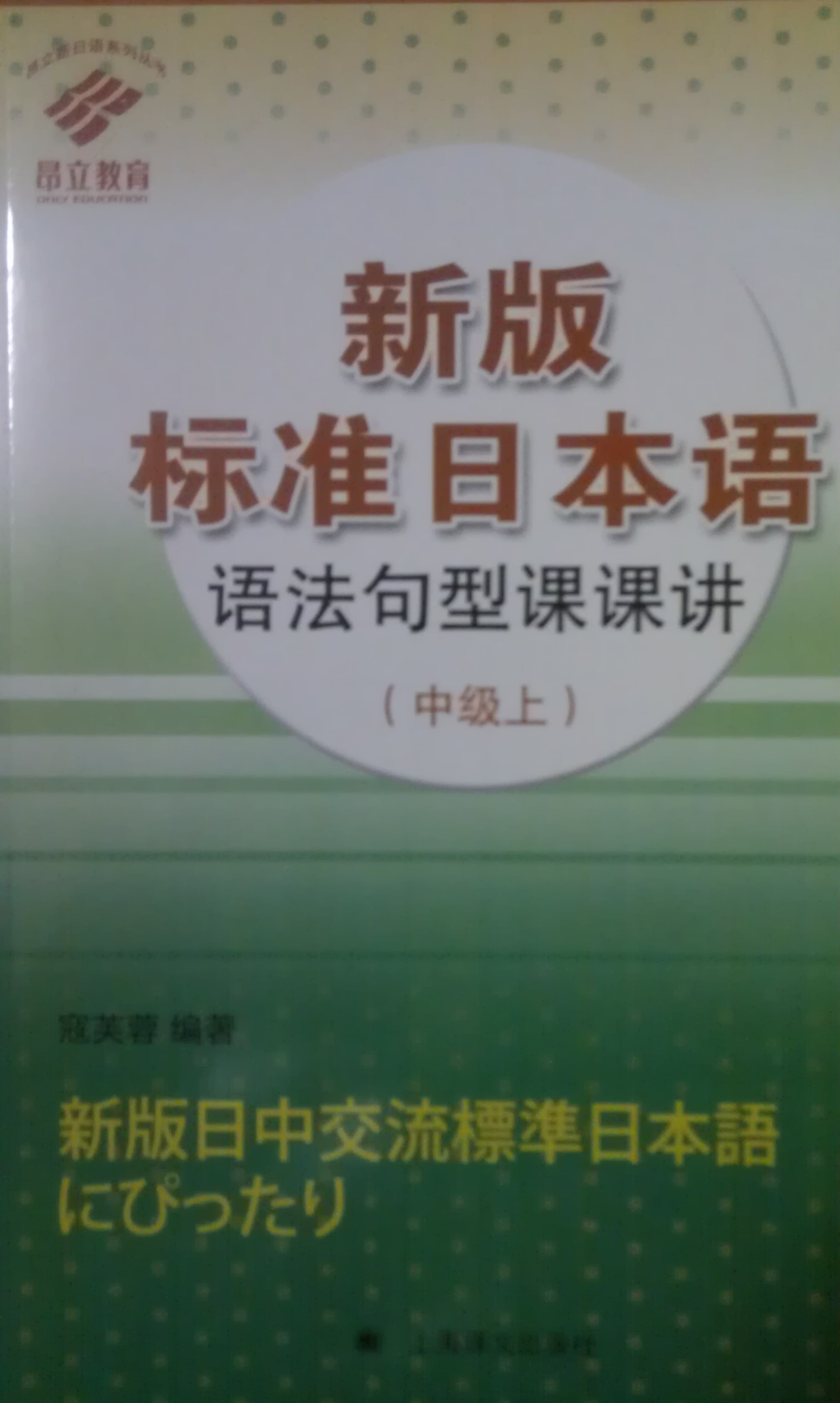 新版标准日本语语法句型课课讲（中级上） 实拍图