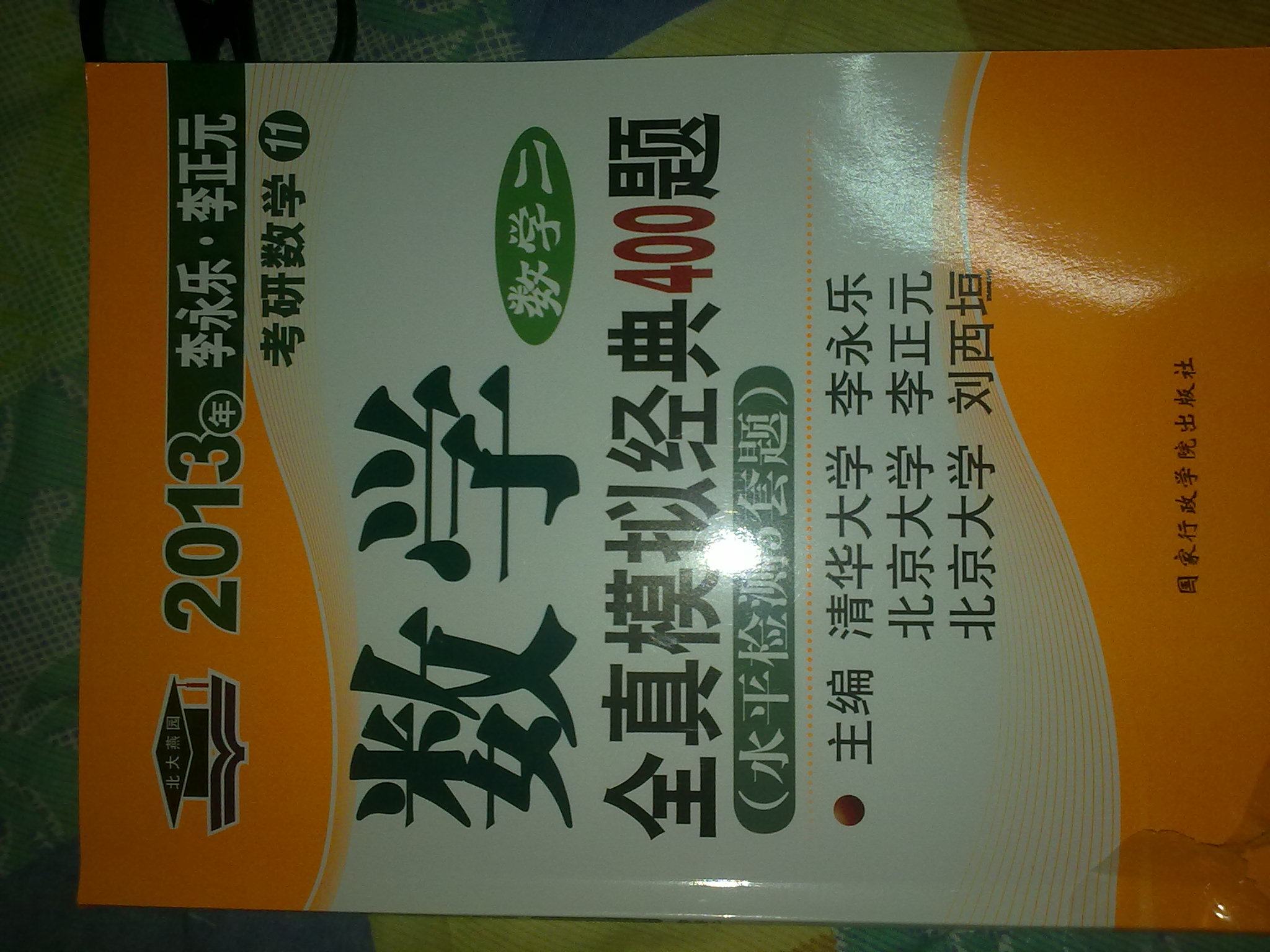 北大燕园·2013李永乐·李元正考研数学（11）：数学全真模拟经典400题（数学2）（水平检测5套题） 实拍图