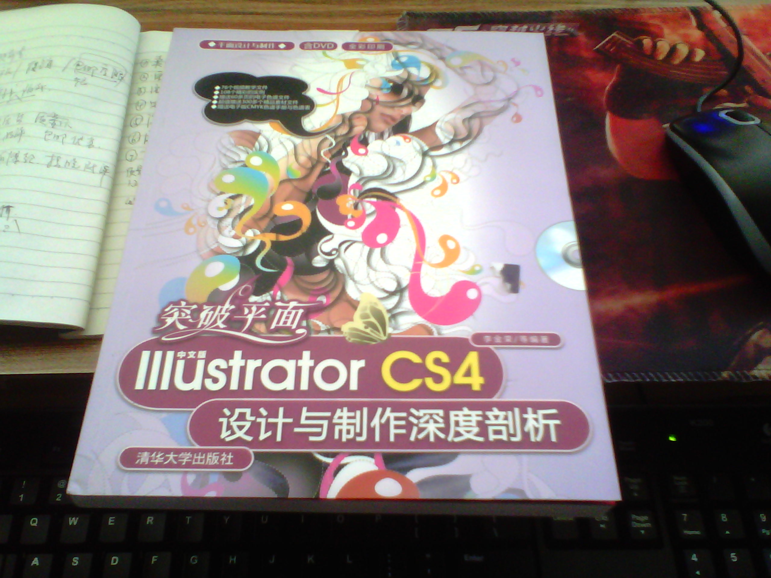 突破平面：中文版Illustrator CS4设计与制作深度剖析（附DVD-ROM光盘1张） 晒单实拍图