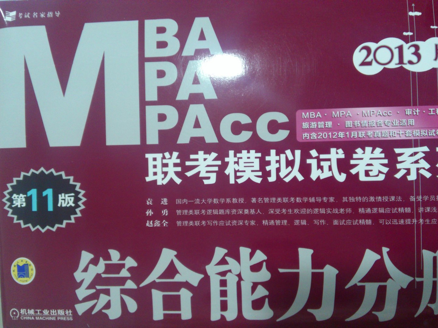 2013MBA MPA MPAcc联考模拟试卷系列：综合能力分册（第11版） 实拍图