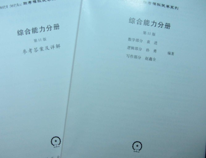 2013MBA MPA MPAcc联考模拟试卷系列：综合能力分册（第11版） 实拍图