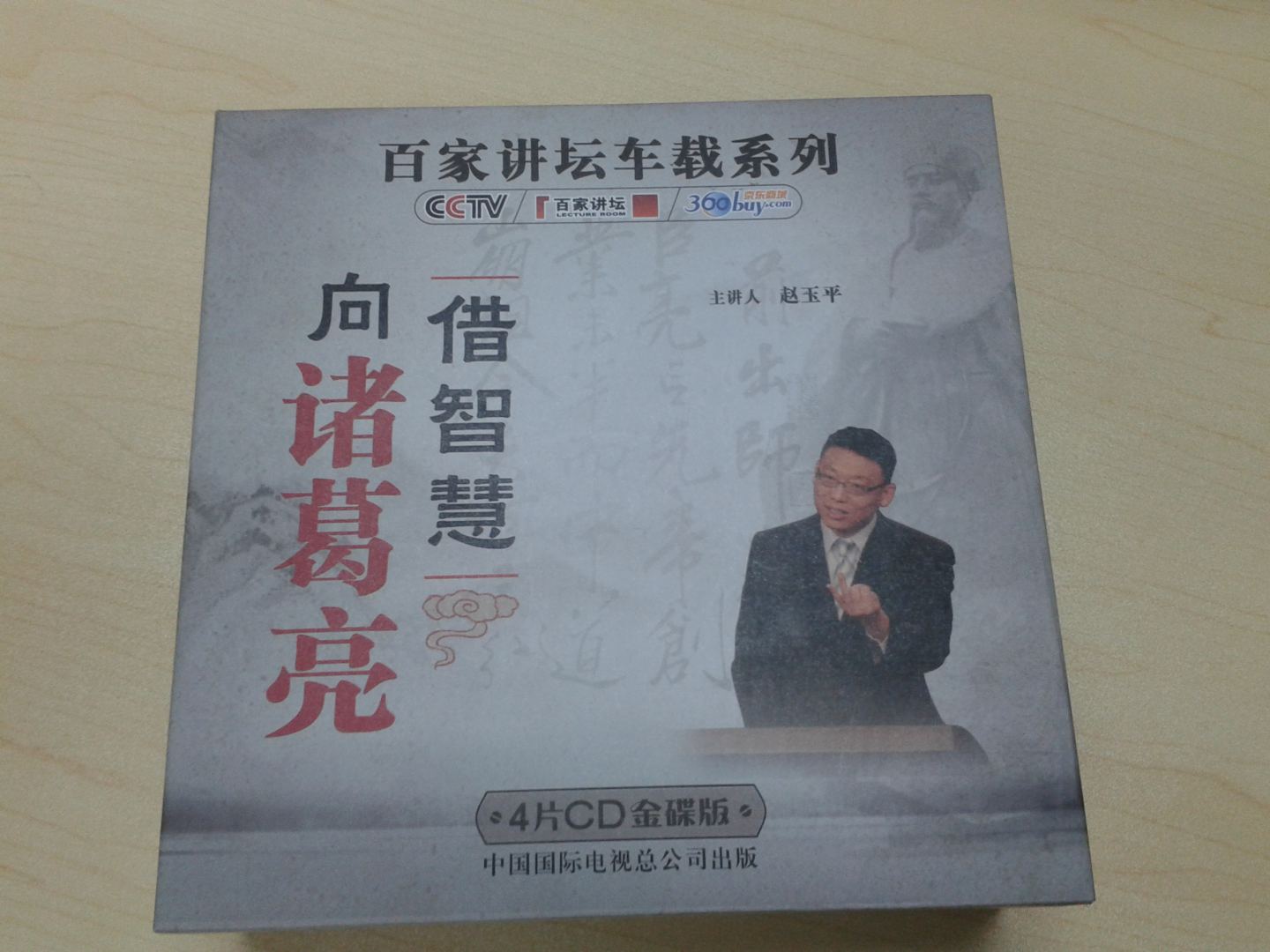 央视百家讲坛车载系列：向诸葛亮借智慧（4CD）（金碟收藏版）（京东专卖） 晒单实拍图