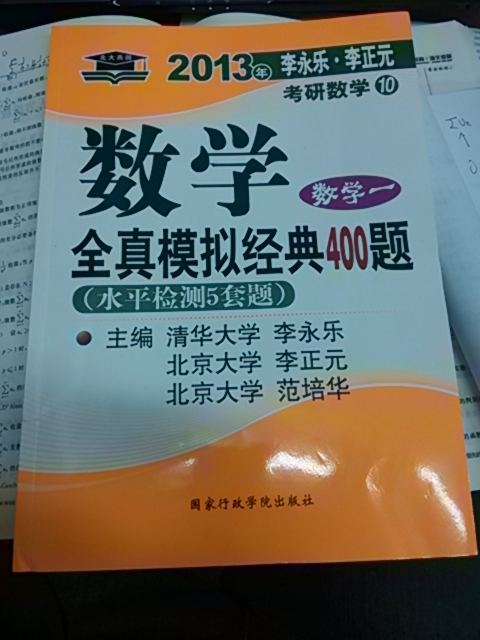 北大燕园·2013年李永乐·李正元考研数学（13）·数学全真模拟经典400题：数学1（最后冲刺5套题） 实拍图