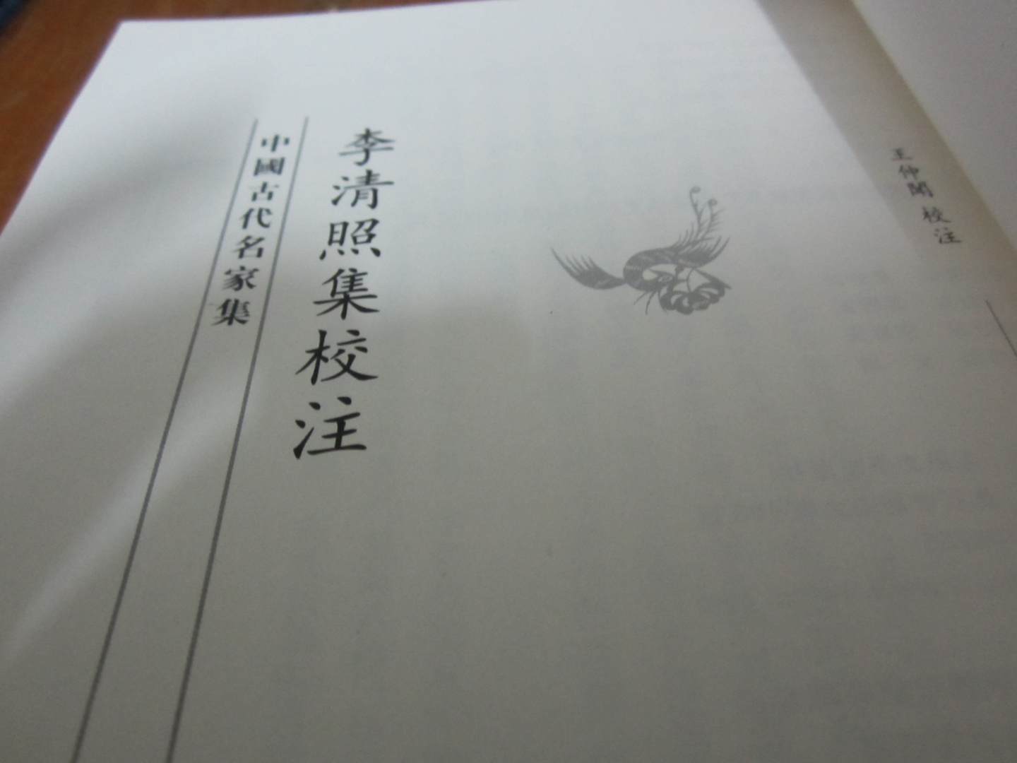 李清照集校注 实拍图
