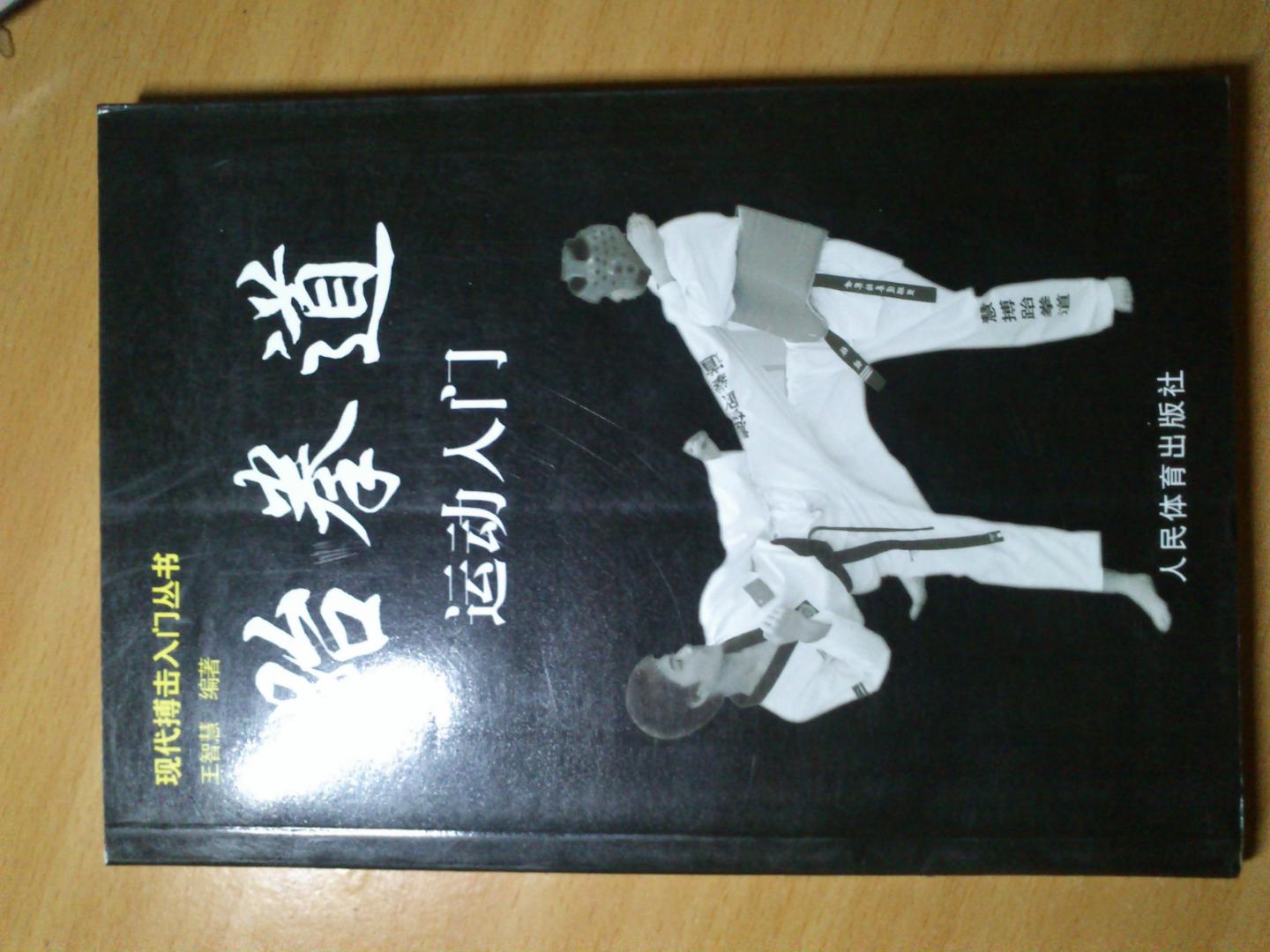 跆拳道运动入门 实拍图