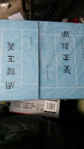 十三经清人注疏：周礼正义（套装全14册） 实拍图