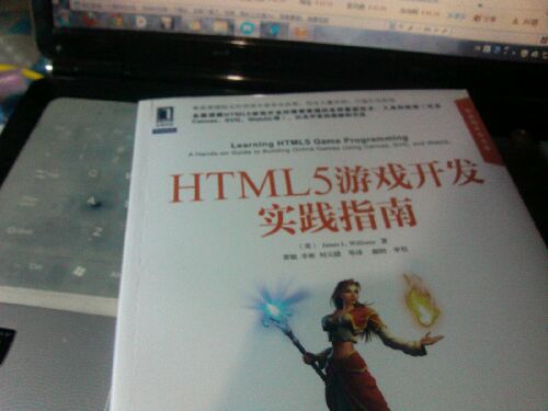 HTML5游戏开发实践指南 晒单实拍图