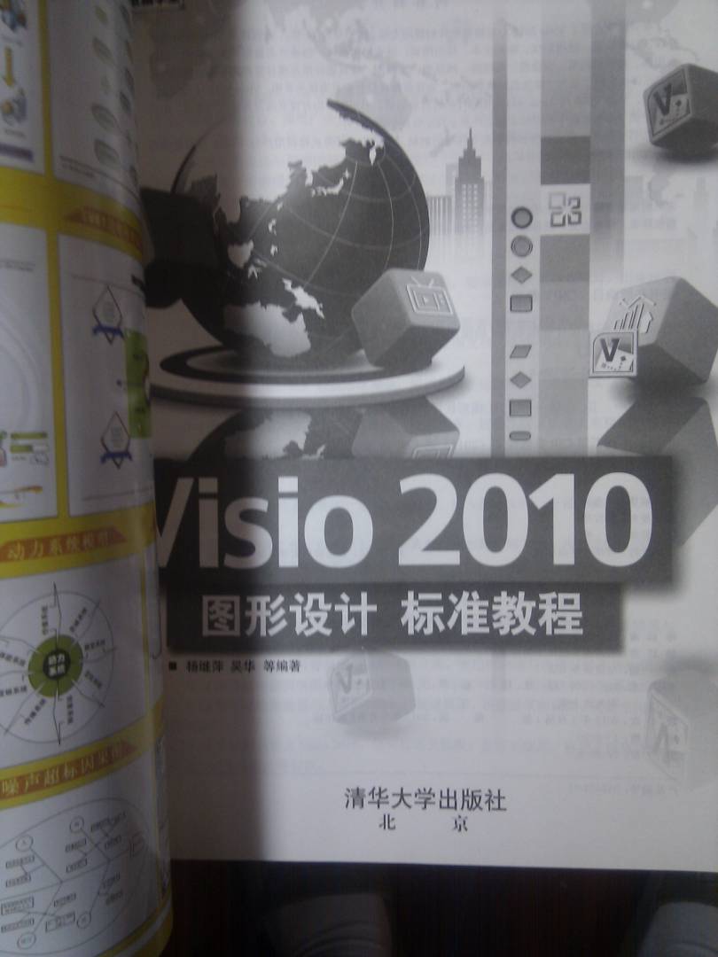 清华电脑学堂：Visio 2010图形设计标准教程（附DVD－ROM光盘1张） 实拍图