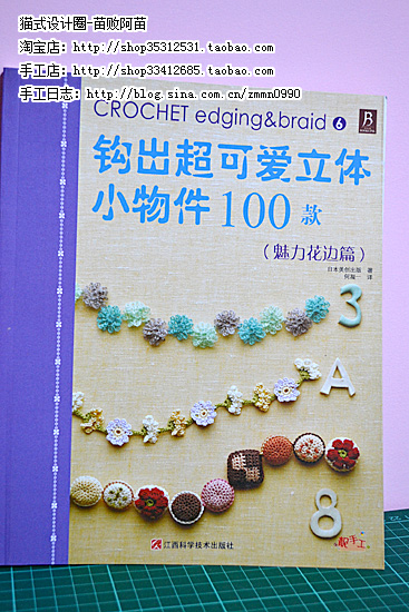 钩出超可爱立体小物件100款6：魅力花边篇 实拍图