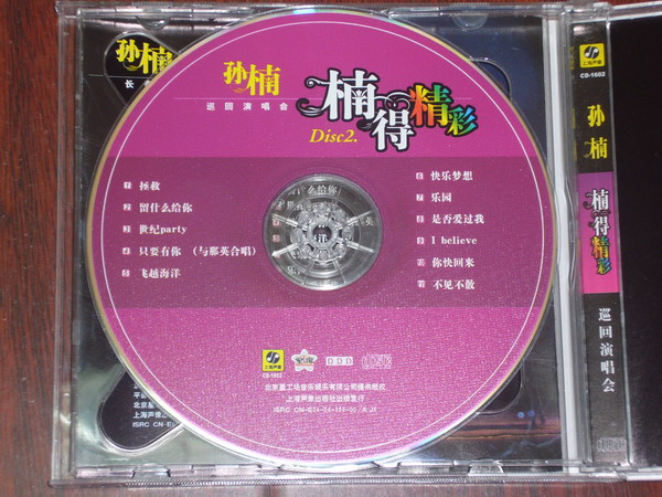 孙楠“楠得精彩”（上、下）（CD） 实拍图
