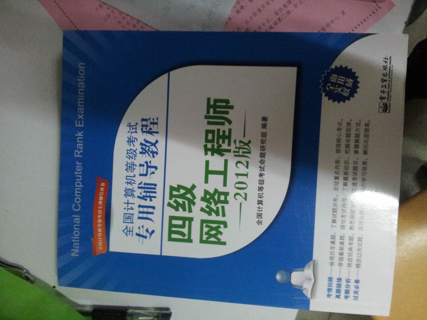 全国计算机等级考试专用辅导教程：四级网络工程师（2012版）(博文视点出品) 晒单实拍图