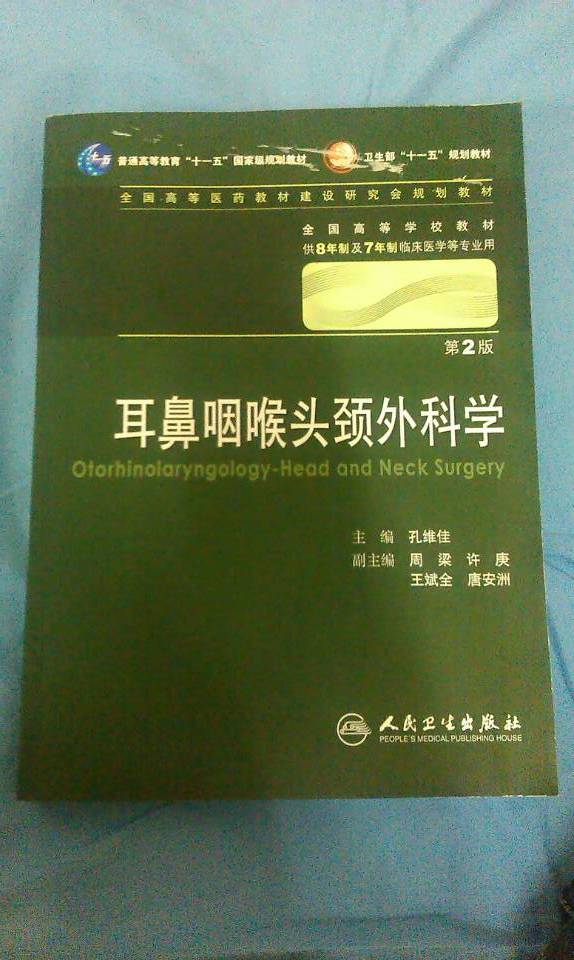 耳鼻咽喉头颈外科学 孔维佳/2版/八年制十一五规划/供8年制及7年制临床医学等专业用 实拍图