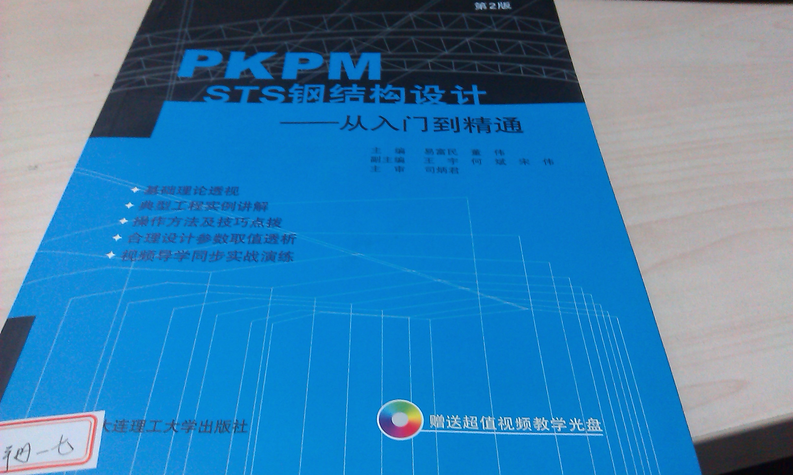PKPM STS钢结构设计：从入门到精通（附光盘） 实拍图