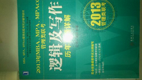 2013年MBA、MPA、MPAcc管理类联考：逻辑及写作历年真题详解 实拍图